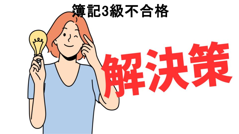 恥ずかしいと思う人におすすめ！簿記3級不合格の解決策